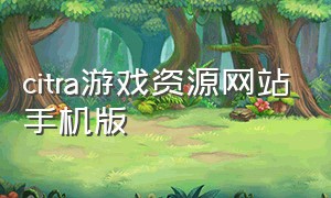 citra游戏资源网站手机版