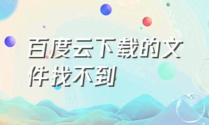 百度云下载的文件找不到