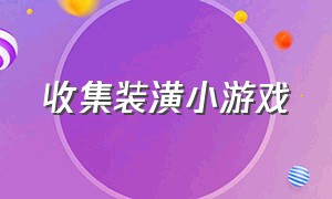 收集装潢小游戏（收集装潢小游戏视频）