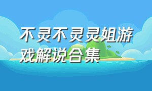 不灵不灵灵姐游戏解说合集