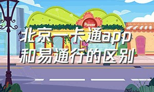 北京一卡通app和易通行的区别（北京一卡通app用不用买票）