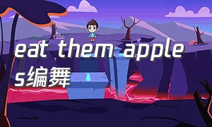 eat them apples编舞（all my love isgone舞蹈编舞）