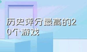 历史评分最高的20个游戏（历史评分最高的20个游戏）