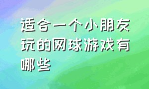 适合一个小朋友玩的网球游戏有哪些