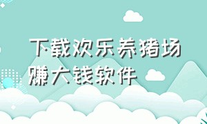 下载欢乐养猪场赚大钱软件