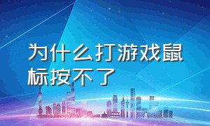 为什么打游戏鼠标按不了（打游戏鼠标按键失灵解决方法）