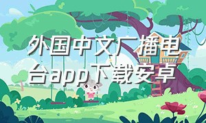 外国中文广播电台app下载安卓