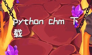 python chm 下载