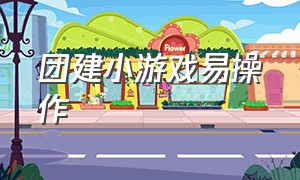 团建小游戏易操作