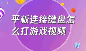 平板连接键盘怎么打游戏视频