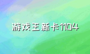 游戏王新卡1104（游戏王新手卡片入坑指南）