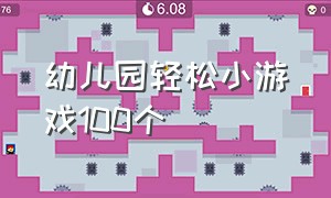 幼儿园轻松小游戏100个（幼儿园轻松小游戏100个）