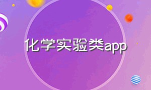 化学实验类app