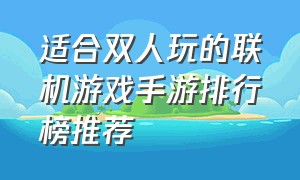 适合双人玩的联机游戏手游排行榜推荐