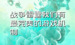 战争雷霆我们有最完美的游戏机制