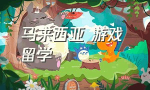 马来西亚 游戏 留学