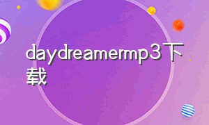 daydreamermp3下载