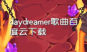 daydreamer歌曲百度云下载（daylight纯音乐免费下载）