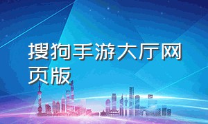 搜狗手游大厅网页版