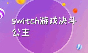 switch游戏决斗公主