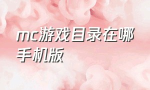 mc游戏目录在哪手机版