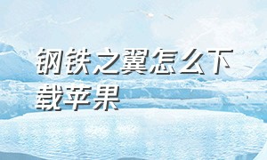 钢铁之翼怎么下载苹果