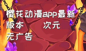 樱花动漫app最新版本(囧次元)无广告