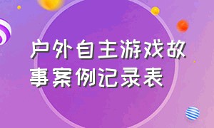 户外自主游戏故事案例记录表