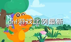 dnf游戏比例最新