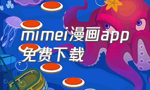 mimei漫画app免费下载