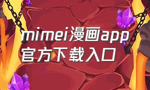 mimei漫画app官方下载入口