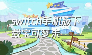 switch手机版下载宝可梦朱