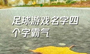 足球游戏名字四个字霸气