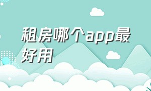 租房哪个app最好用