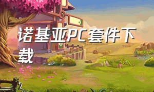 诺基亚PC套件下载（诺基亚官网下载软件）