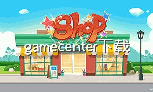 gamecenter下载