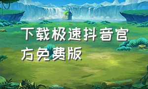 下载极速抖音官方免费版