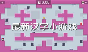 最新汉字小游戏