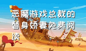 恶魔游戏总裁的替身娇妻免费阅读