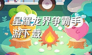 星耀龙界争霸手游下载