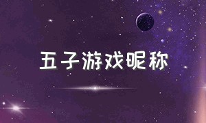 五子游戏昵称