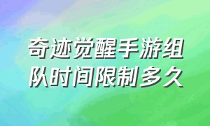 奇迹觉醒手游组队时间限制多久