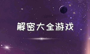 解密大全游戏