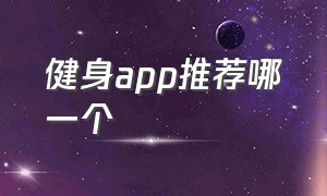 健身app推荐哪一个