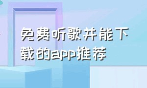 免费听歌并能下载的app推荐