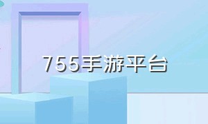 755手游平台