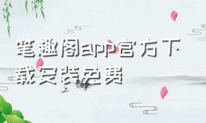 笔趣阁app官方下载安装免费