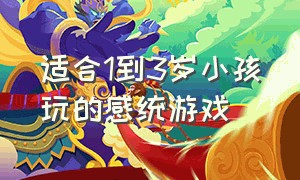 适合1到3岁小孩玩的感统游戏