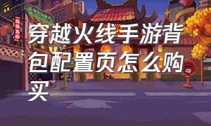 穿越火线手游背包配置页怎么购买