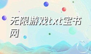 无限游戏txt宝书网（无限小说网全本小说txt下载）